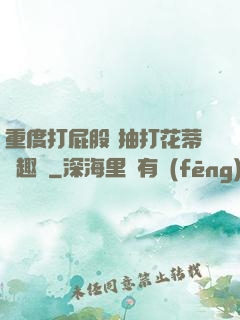 重度打屁股 抽打花蒂筆趣閣